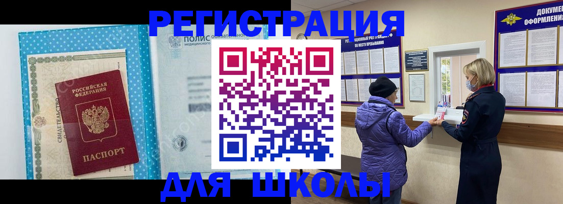 временная регистрация для школы в Краснослободске